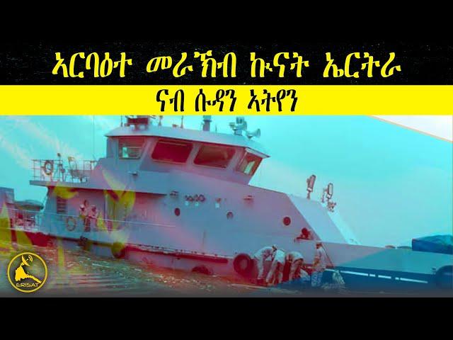 ERISAT: #news ~ ዜና || ኣርባዕተ መራኽብ ኲናት ኤርትራ ናብ ሱዳን በጺሐን