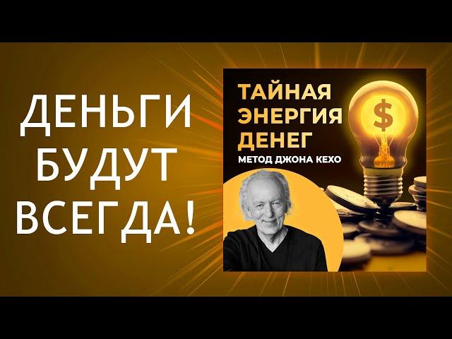 Тайная энергия денег. Джон Кехо и его метод. 100% Результат! ЭТА ТЕХНИКА приведёт К БОГАТСТВУ