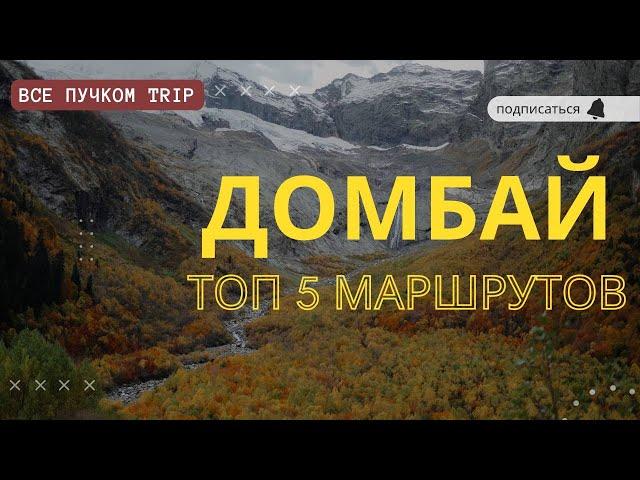 ДОМБАЙ ОСЕНЬЮ. ЧТО ПОСМОТРЕТЬ? САМЫЕ КРАСИВЫЕ И ДОСТУПНЫЕ МЕСТА. РОЗЫГРЫШ ПОДАРКА