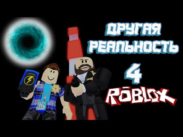 Лесоруб   Другая реальность 4 серия ! Roblox Jailbreak Побег из тюрьмы и безумие ! 1