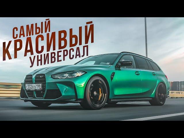 КУПИЛ МЕЧТУ! BMW M3 Touring - САМАЯ ДОРОГАЯ ПОКУПКА в МОЕЙ ЖИЗНИ!