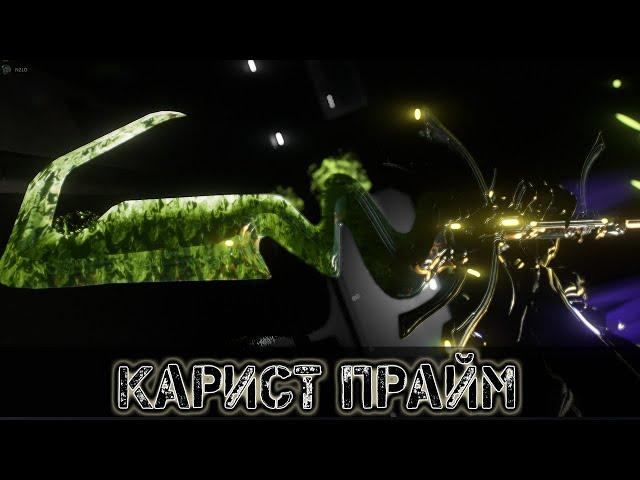 Warframe: Карист Прайм