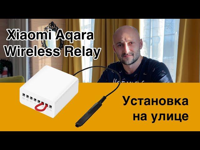 Xiaomi Aqara Wireless Relay распаковка и установка на улице