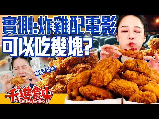 【千千進食中】實測！看一部電影配炸雞一共可以吃幾塊？！