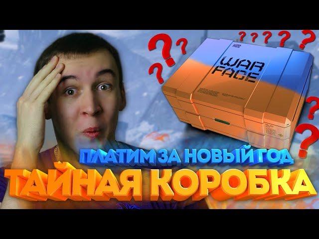 WARFACE.ТАЙНАЯ КОРОБКА и 10 БЕСПЛАТНЫХ КОНТЕЙНЕРОВ - ЗАПЛАТИ САМ!