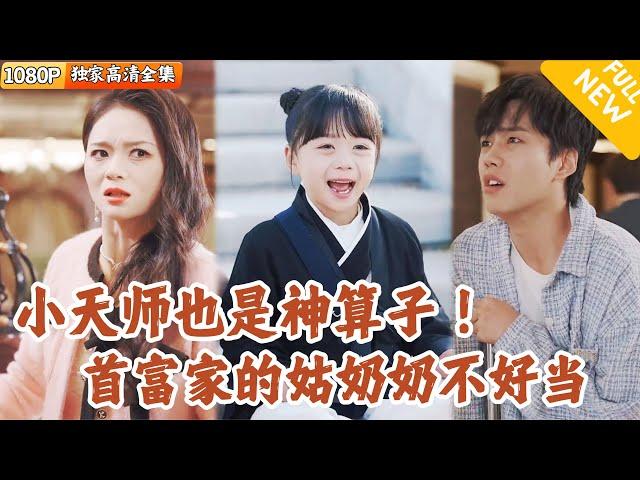 [Multi SUB] ｜全集｜可爱道姑也是神算子！她的身份居然还是首富家的姑奶奶？！年纪不大辈分高高，全家团宠！#爽文 #MiniDrama#精彩大陆短剧 #下山追短剧