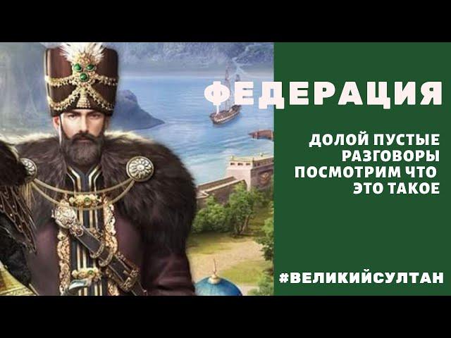 Федерация. Долой пустые разговоры. Посмотрим что это такое. Великий Султан. Федерации. Сектор.