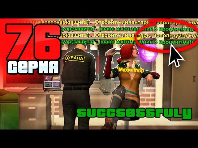 x4 ШАНС КРАФТА! Я Раскрыл СЕКРЕТ! Путь Бомжа на АРИЗОНА РП #76 (Arizona RP в GTA SAMP)