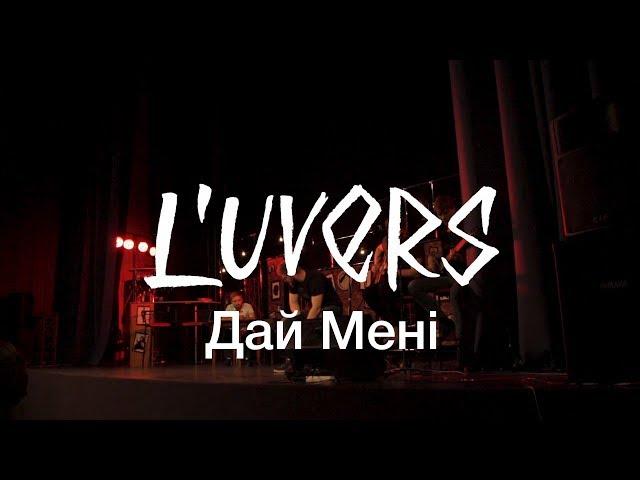 L'UVERS - Дай Мені