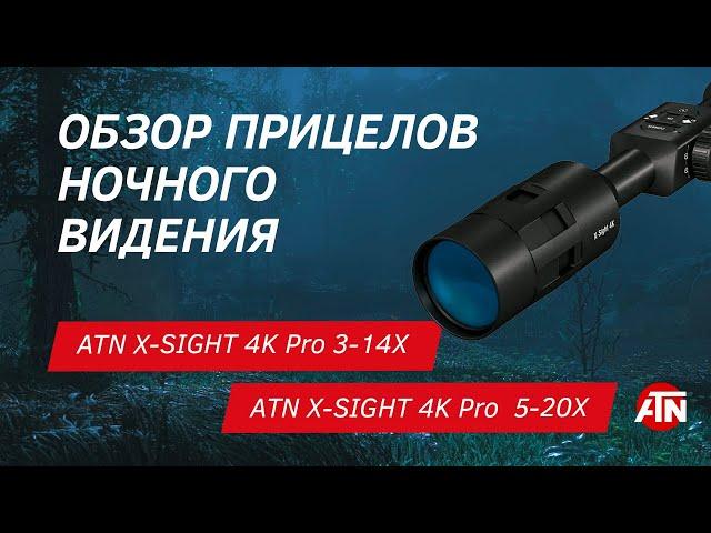 ОБЗОР ПРИЦЕЛОВ НОЧНОГО ВИДЕНЬЯ ATN X-SIGHT 4K Pro 3-14X и 5-20X