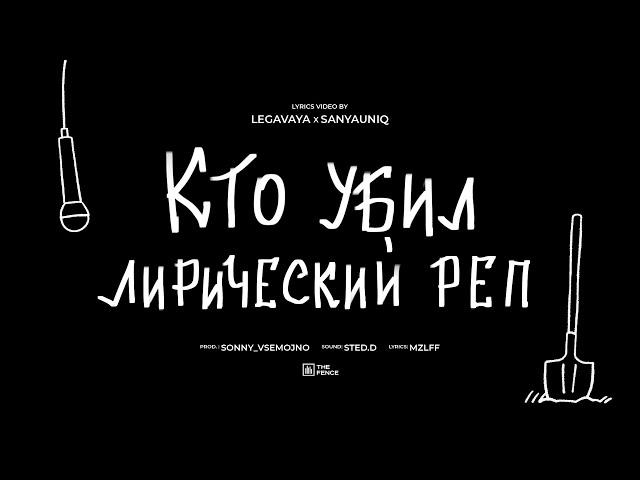 mzlff - кто убил лирический рэп (альбом "светлая сторона", 2024)