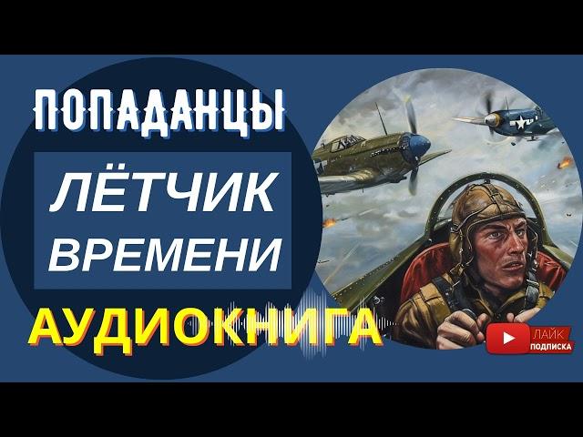 АУДИОКНИГА // ЛЕТЧИК ВРЕМЕНИ: Выжить, сразиться, победить / Попаданцы, Альтернативная история, Война