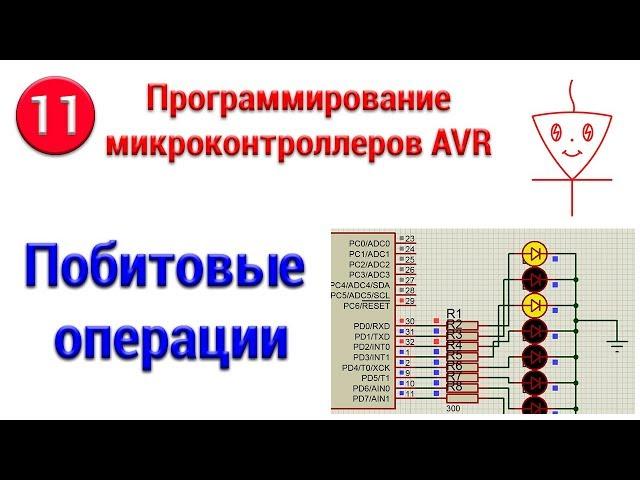 Bitwise operations | Microcontrollers from scratch #11