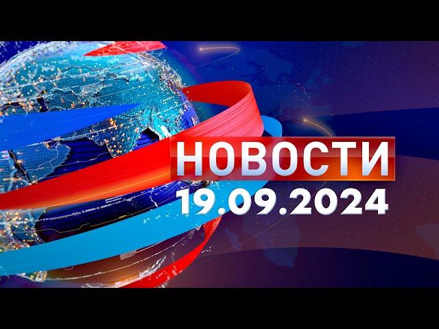 Новости. Дневной выпуск  19.09.2024