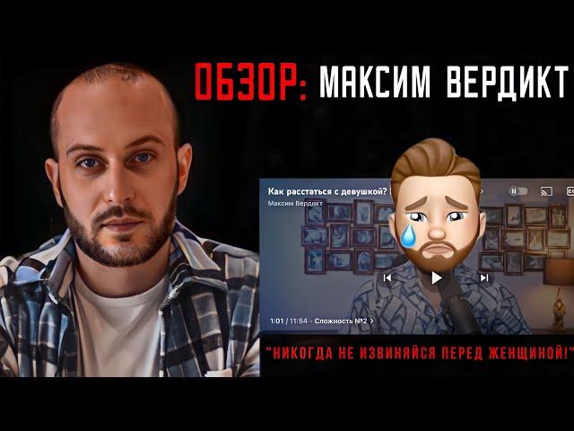 «Никогда не извиняйся перед женщиной!» Макс ВЕРДИКТ: честный ОБЗОР.