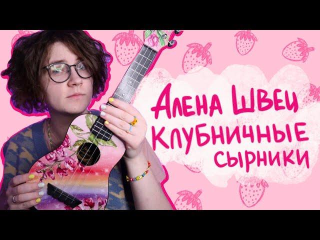 Алена Швец. - КЛУБНИЧНЫЕ СЫРКИ разбор на укулеле \ Даша Кирпич