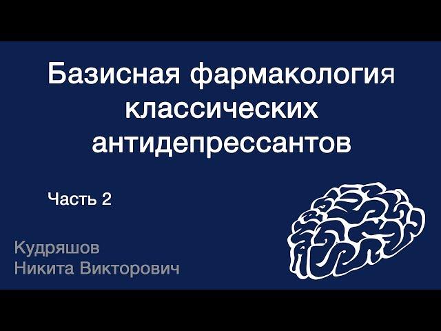 Базисная фармакология классических антидепрессантов