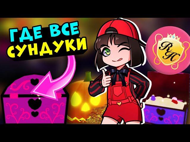 Где найти ВСЕ СУНДУКИ на ХЭЛЛОУИН в Роял Хай? Royale High School Helloween