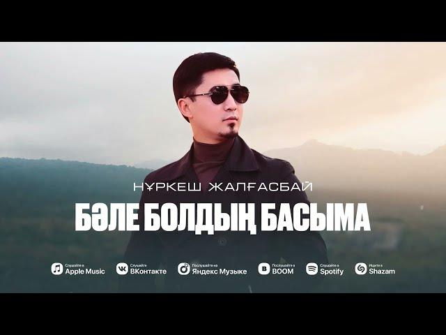 Нұркеш Жалғасбай - Бәле болдың басыма