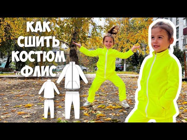 Как сшить детский костюм из флиса.