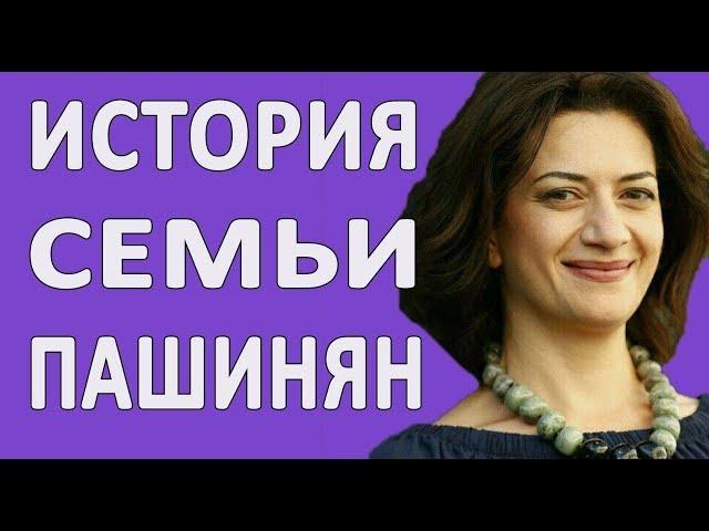 Семья Никола Пашиняна и его жена Анна Акопян