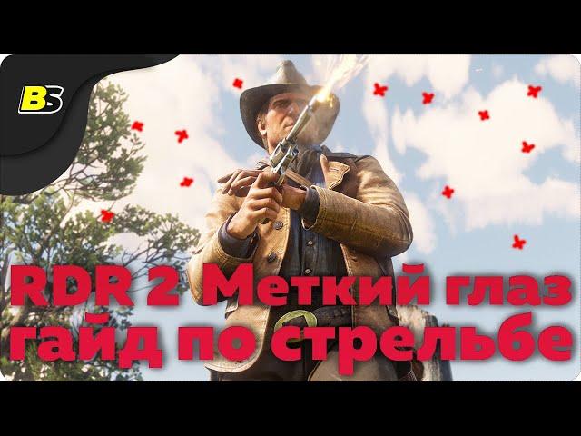 RDR 2 — Меткий глаз как ставить отметки  гайд по стрельбе