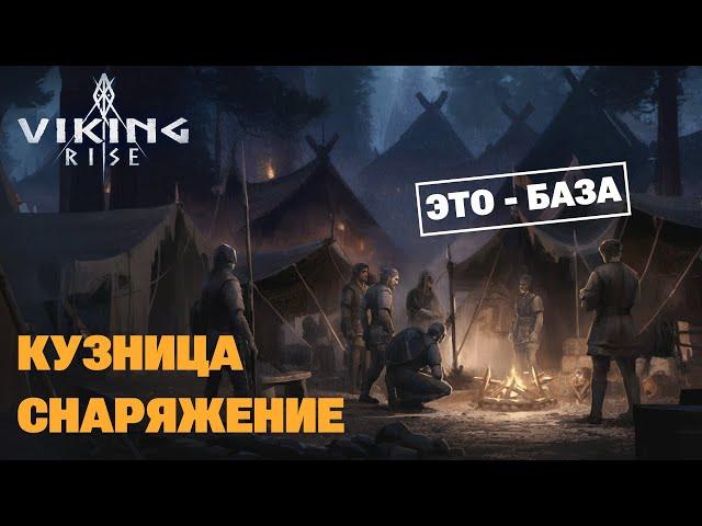 VIKING RISE - Гайд по Кузнице | Снаряжение и Опыт