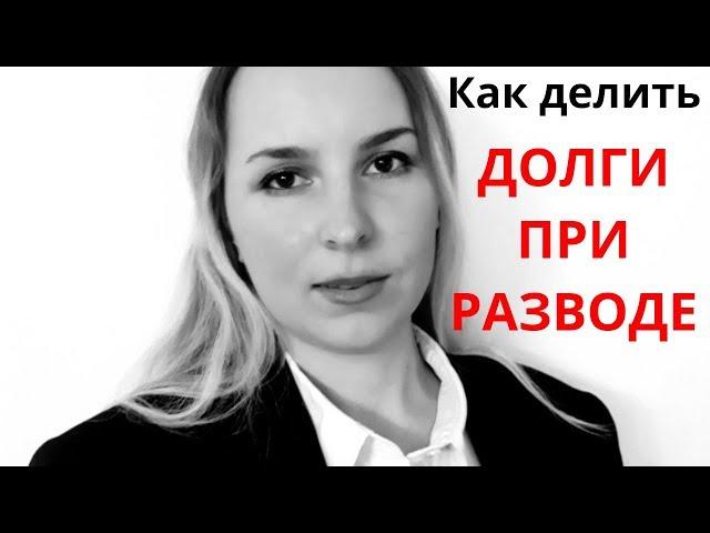 Долги при разводе/ Кредиты при расторжении брака/Раздел имущества/Семейный юрист