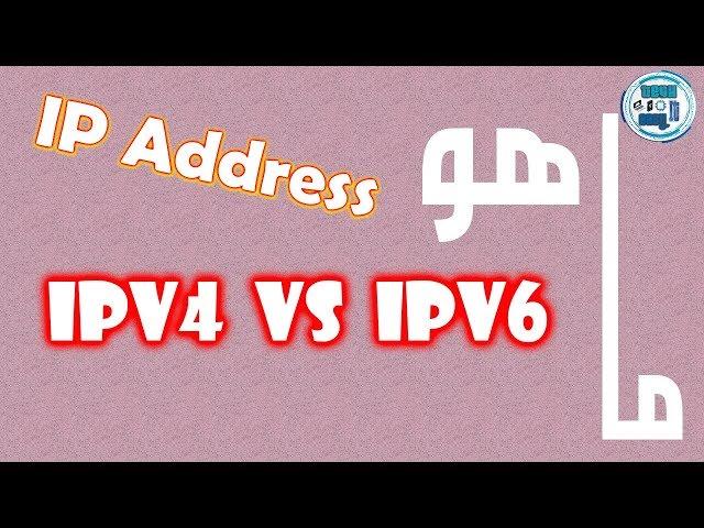 ما هو ال IP Address | IPv4 - IPv6