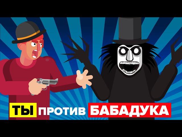 ВЫ против BABADOOK - как вы можете победить и выжить? (Фильм Бабадук)