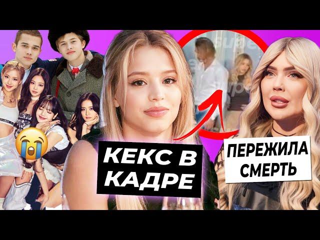 Конфликт Юли из-за кекса в кадре / Клиническая смерть Карины Кросс / BLACKPINK снова вместе