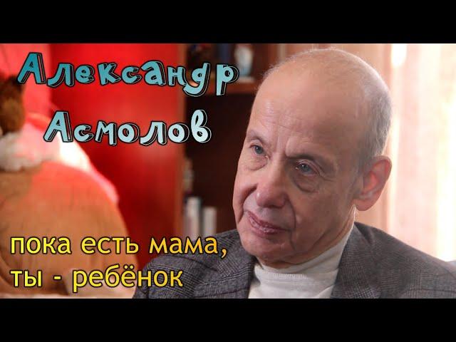 Александр Асмолов. Пока есть мама, ты - ребёнок.