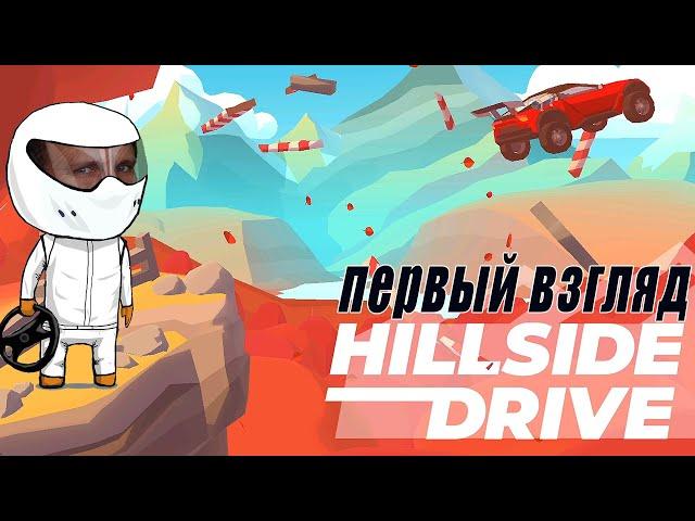 ПО ГОРАМ И БЕЗДОРОЖЬЮ [ЛЕГЕНДАРНЫЙ ГОНЩИК] - Hillside Drive Racing ПЕРВЫЙ ВЗГЛЯД