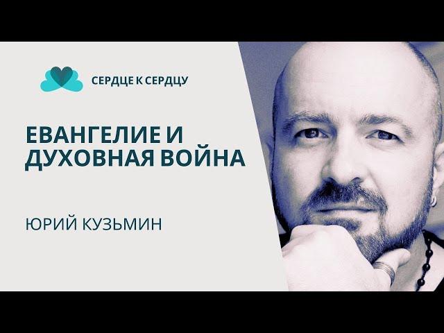 ЮРИЙ КУЗЬМИН - ЕВАНГЕЛИЕ И ДУХОВНАЯ ВОЙНА