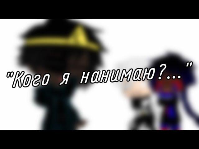 | гача клуб | "Кого я нанимаю?..." | (Human!Бэд Гайс) | by: Минэко Роджерс |