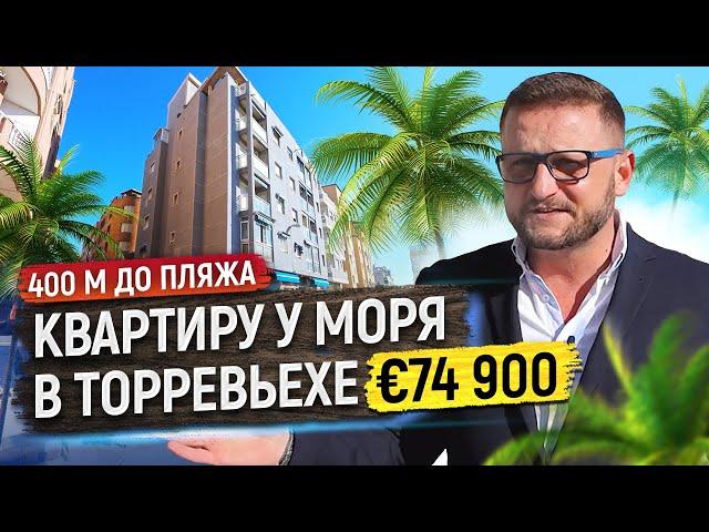 Купить квартиру в Испании недорого. Квартира в Торревьехе. 400 м  от пляжа