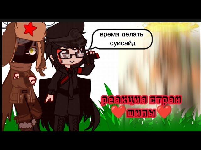 {️} реакция стран на шипы {️} /gacha/countrymans/