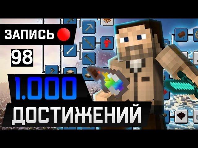 Minecraft 1.19.4 | 1000 достижений | Прогулка по измерениям ч.1 ( стрим №98)