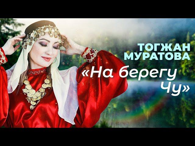 "На берегу Чу" - Тогжан Муратова & Алмазбек Алтынбеков & Шудың бойында - Ахан Отыншиев