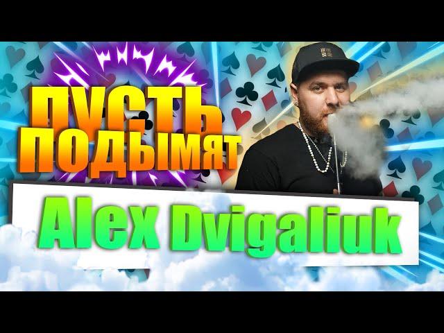 #3 Alex Dvigaiuk l Амбасcадор ELEMENT l КАЛЬЯННЫЙ МАСТЕР l ВСЯ ПРАВДА О АКЦИЗЕ