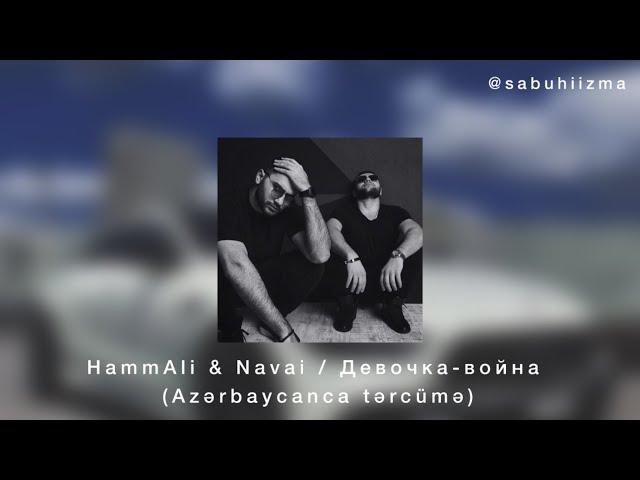 Девочка-война – HammAli & Navai (Azərbaycanca tərcümə)