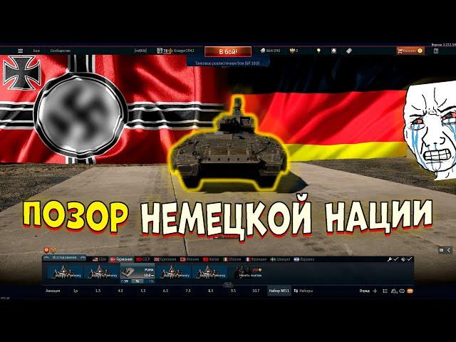 Главный ПОЗОР немецкой нации в [WarThunder[