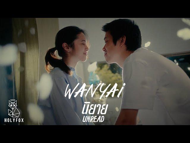 WANYAi แว่นใหญ่ – นิยาย l Unread [Official MV]