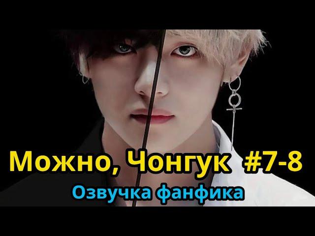 МОЖНО, ЧОНГУК | ОЗВУЧКА ФАНФИКА | Часть 7-8 | BTS | ВИГУКИ | автор RIDGYFOX