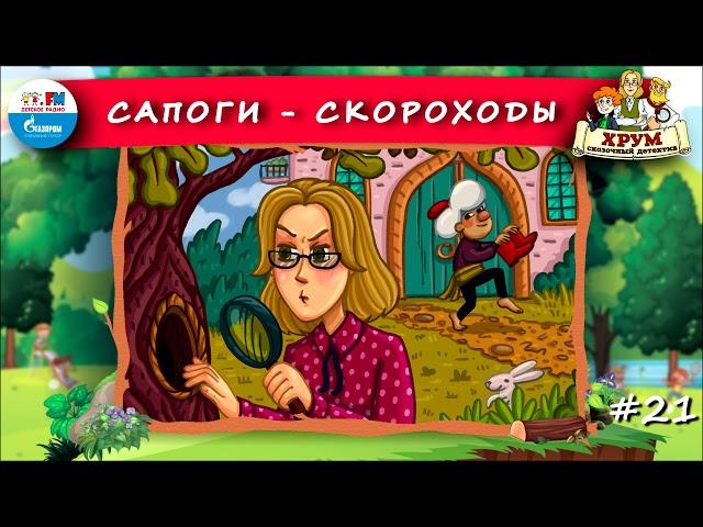  Сапоги-скороходы | ХРУМ или Сказочный детектив ( АУДИО) Выпуск 21