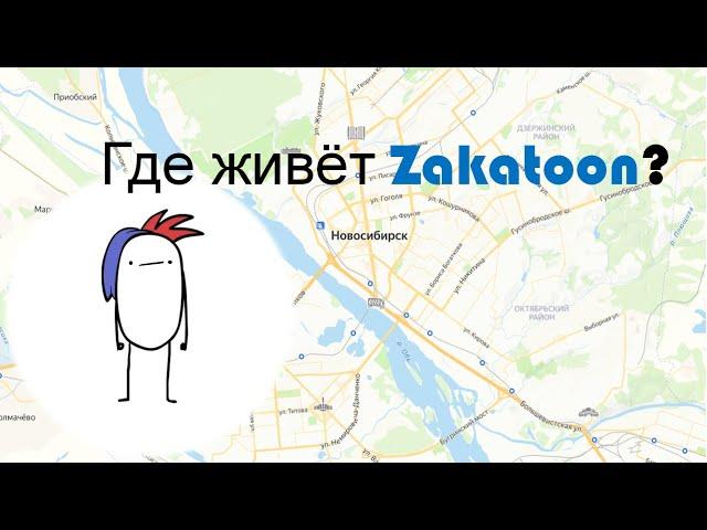 Где живёт Zakatoon?