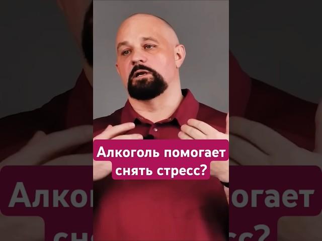 АЛКОГОЛЬ ПРОТИВ СТРЕССА #василийшуров #психиатр