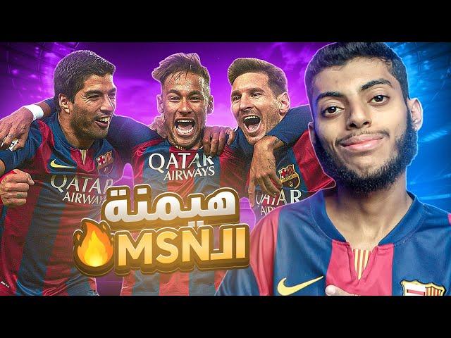 وثائقي : برشلونة و الهيمنة على العالم MSN |  2013-2015