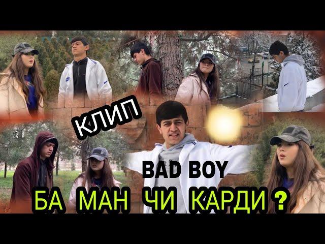 Клип! BAD BOY - БА МАН ЧИ КАРДИ ? ️️️ [ 14-уми феврал ]