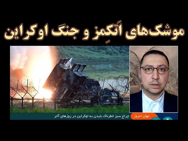 جنگ اوکراین؛ تأثیر موشک‌های دوربرد آمریکا بر جنگ روسیه و اوکراین